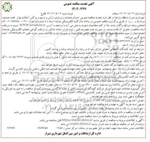 تجدید مناقصه اجرای عملیات زیرسازی، تراش و ترمیم و روکش ... -نوبت دوم