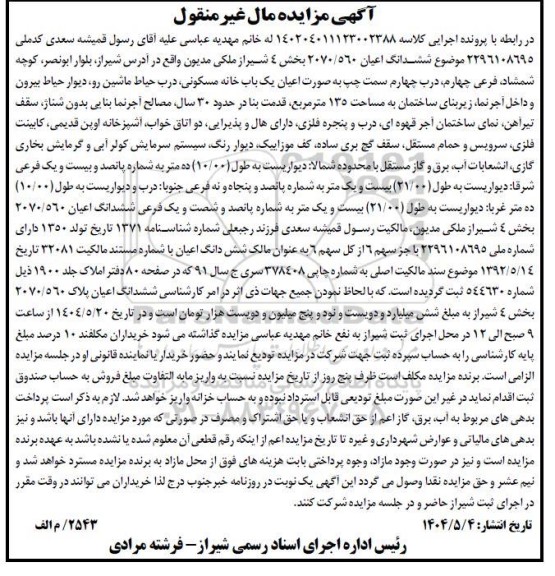 مزایده ششدانگ اعیان 2070/560 به مساحت 135 مترمربع