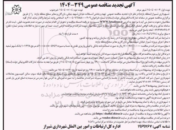 تجدید مناقصه عمومی تهیه و پخش آسفالت ...- نوبت دوم 