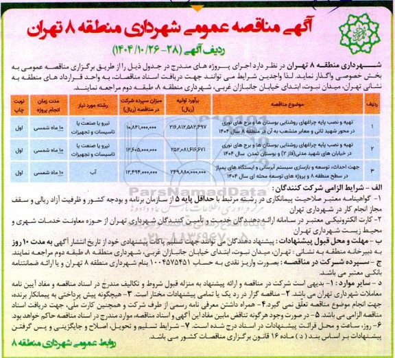 مناقصه تهیه و نصب پایه چراغهای روشنایی بوستان ها و برج های نوری ...