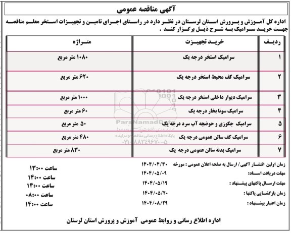 مناقصه عمومی خرید تجهیزات و...
