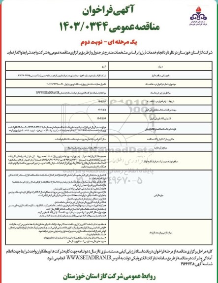 مناقصه عمومی تکمیل عملیات ساختمان و برق ایستگاه شهیون دزفول - نوبت دوم