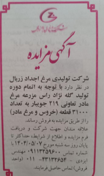 مزایده فروش 31000 قطعه خروس و مرغ مادر