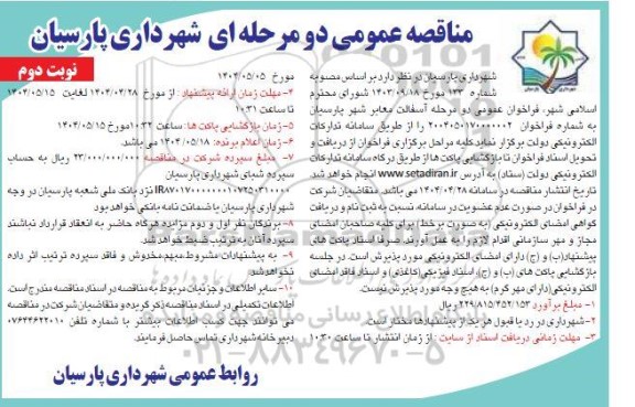 فراخوان آسفالت معابر شهر ... نوبت دوم