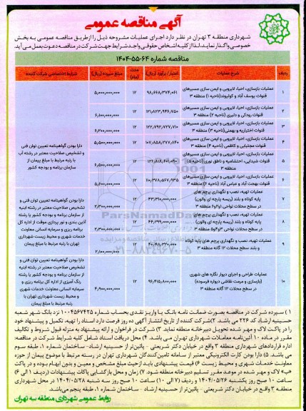 مناقصه عملیات بازسازی، احیا لایروبی و ایمن سازی مسیرهای قنوات ...
