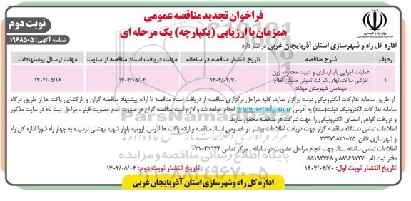 فراخوان مناقصه عملیات اجرایی پایدارسازی و تثبیت محدوده ...- تجدید - نوبت دوم 
