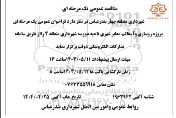 مناقصه پروژه روسازی و آسفالت معابر شهری ناحیه دو و سه شهرداری منطقه 4