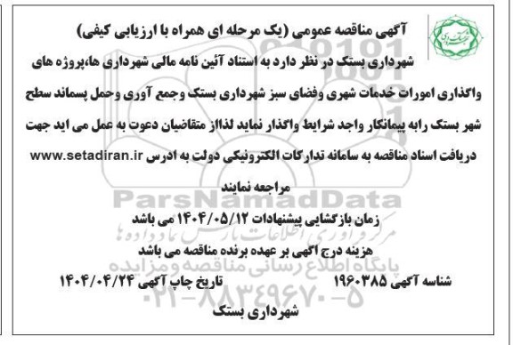 مناقصه واگذاری امورات خدمات شهری و فضای سبز و...