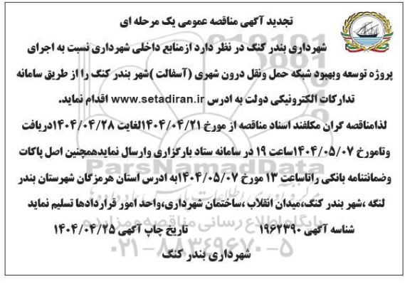 تجدید مناقصه پروژه توسعه و بهبود شبکه حمل و نقل درون شهری (آسفالت) 