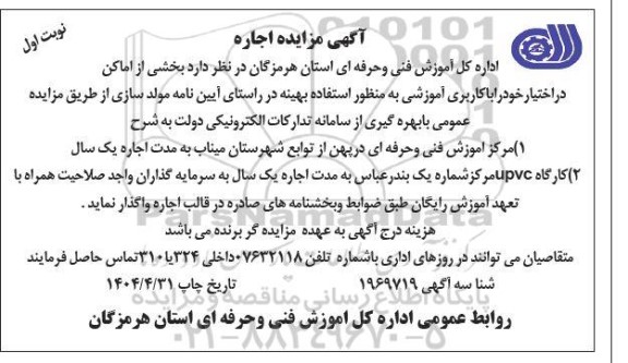مزایده بخشی از اماکن در اختیار 
