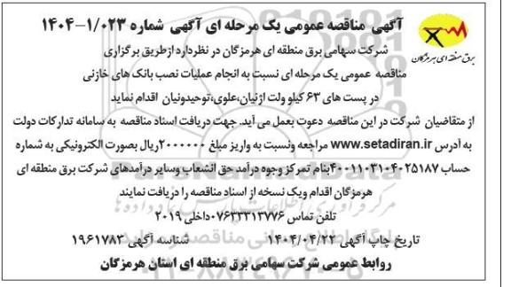 مناقصه عملیات نصب بانک های خازنی در پست های 63 کیلوولت اژئیان، علوی، توحیدونیان