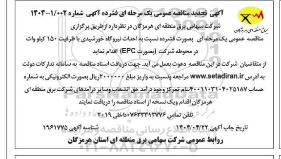 مناقصه احداث نیروگاه خورشیدی - تجدید