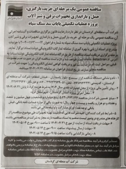 مناقصه خرید، بارگیری، حمل و باراندازی تجهیزات برقی و شیر آلات پروژه