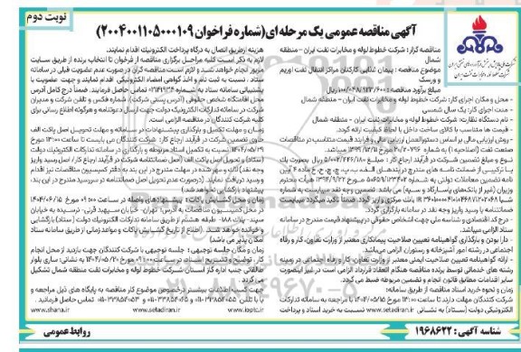 مناقصه پیمان غذایی کارکنان مرکز انتقال نفت ... / نوبت دوم