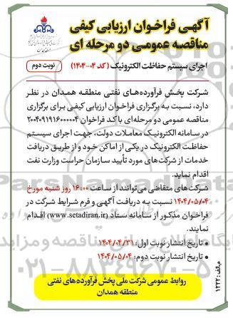 فراخوان ارزیابی کیفی مناقصه اجرای سیستم حفاظت الکترونیک در یکی از اماکن- نوبت دوم 