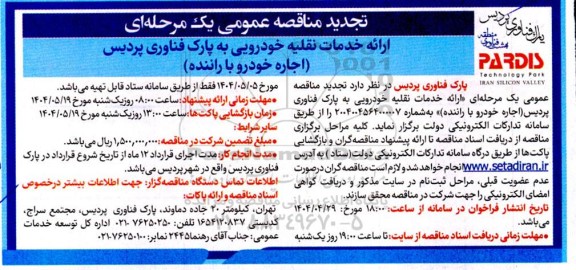 مناقصه ارائه خدمات نقلیه خودرویی به پارک فناوری پردیس اجاره خودرو با راننده تجدید 