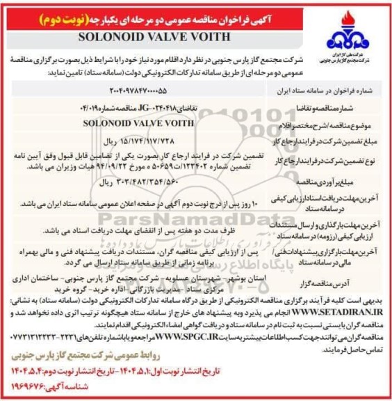 مناقصه  SOLONOID VALVE VOLTH نوبت دوم 