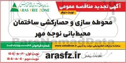 تجدید مناقصه محوطه سازی و حصارکشی محیط بانی نوجه مهر - نوبت دوم