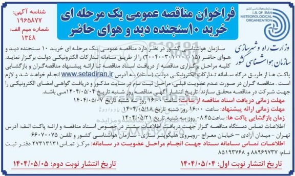 فراخوان مناقصه خرید 10 سنجنده دید و هوای حاضر