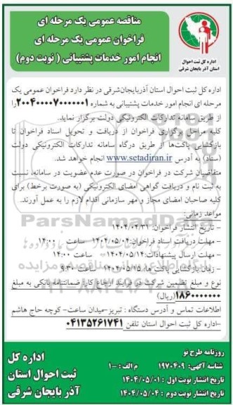 فراخوان مناقصه انجام امور خدمات پشتیبانی- نوبت دوم 
