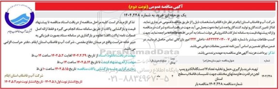 مناقصه تهیه، خرید، بارگیری، حمل و تخلیه تعداد 17 دستگاه الکترو پمپ ...- نوبت دوم
