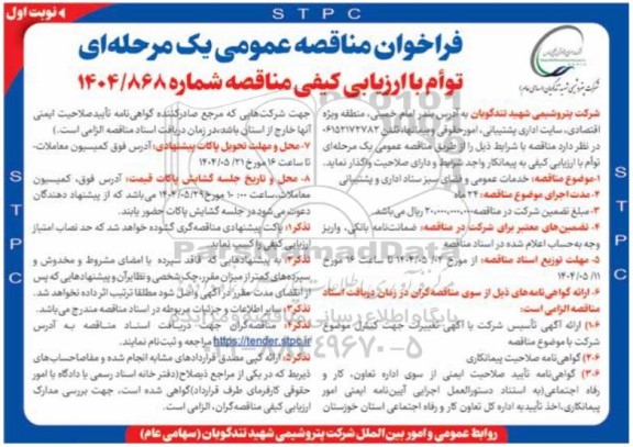 مناقصه خدمات عمومی و فضای سبز ستاد اداری و پشتیبانی 
