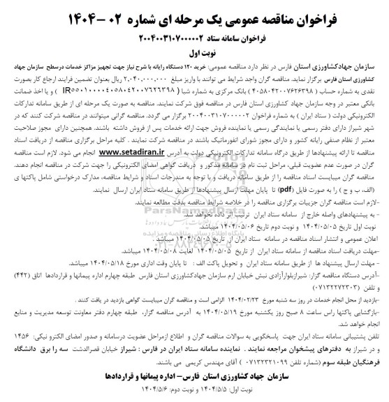 مناقصه خرید 120 دستگاه رایانه با شرح نیاز جهت تجهیز مراکز خدمات در سطح 