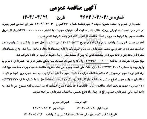 مناقصه اجرای پروژه کانال بتنی هدایت آب 