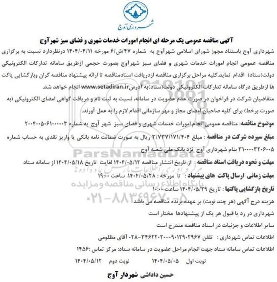 مناقصه انجام امورات خدمات شهری و فضای سبز  