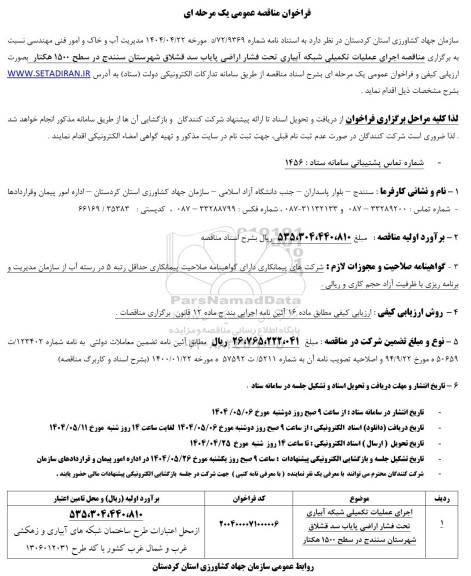 مناقصه اجرای عملیات تکمیلی شبکه آبیاری ...