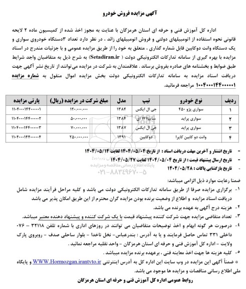 آگهی مزایده فروش خودرو