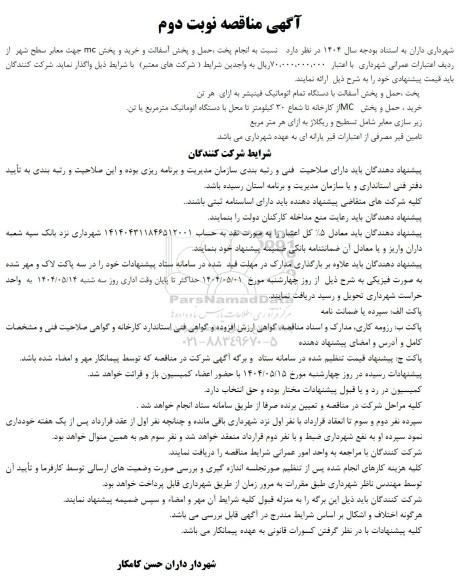 مناقصه نوبت دوم انجام پخت، حمل و پخش آسفالت و خرید و پخش mc جهت معابر سطح شهر 