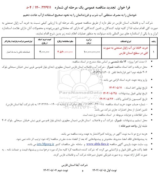 مناقصه خرید 556 تن آب ژاول صنعتی تجدید