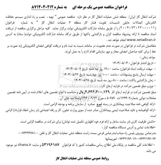 فراخوان مناقصه تهیه ، نصب و راه اندازی سیستم حفاظت الکتریکی اتصالات عایقی ..