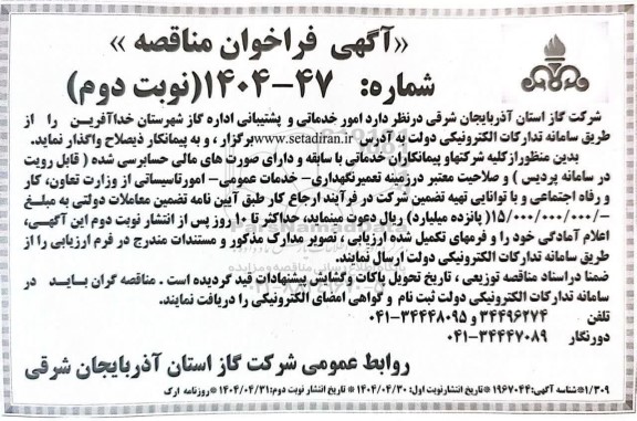 فراخوان مناقصه امور خدماتی و پشتیبانی  - نوبت دوم 