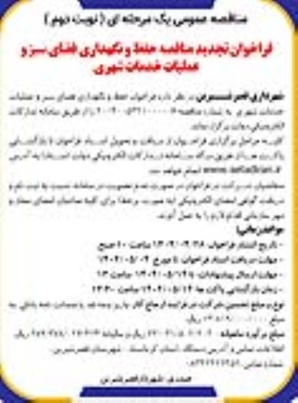 فراخوان تجدید مناقصه حفظ و نگهداری فضای سبز و عملیات خدمات شهری- نوبت دوم