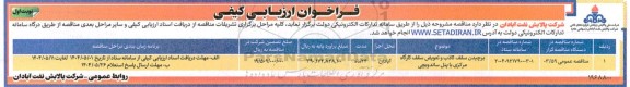 فراخوان ارزیابی کیفی برچیدن سقف کاذب و تعویض سقف کارگاه مرکزی