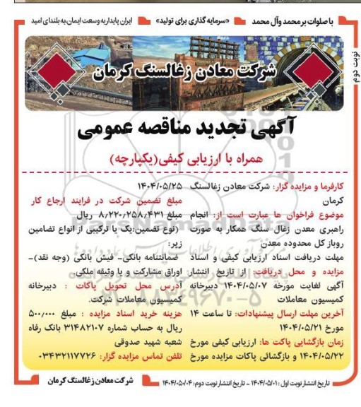 تجدید مناقصه و مزایده انجام راهبری معدن زغال سنگ همکار- نوبت دوم