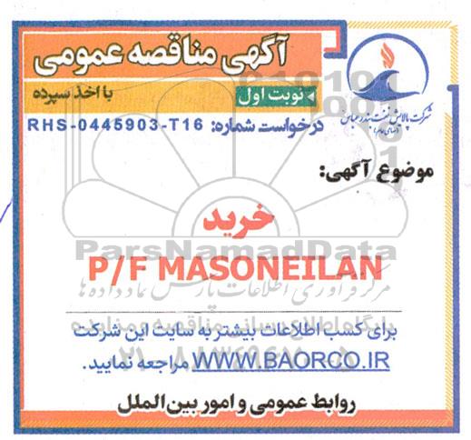 آگهی مناقصه عمومی خرید P/F MASONEILAN