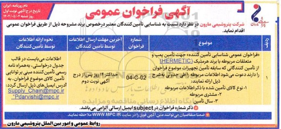 فراخوان عمومی شناسایی تأمین کننده جهت تأمین پمپ و متعلقات مربوطه 