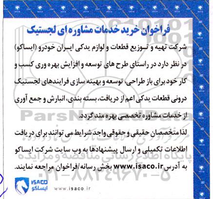 فراخوان خرید خدمات مشاوره ای لجستیک
