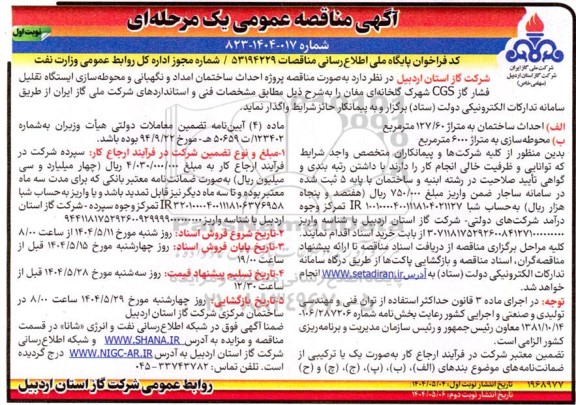 مناقصه مناقصه پروژه احداث ساختمان امداد و نگهبانی و محوطه سازی ایستگاه تقلیل فشار گاز 