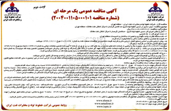 مناقصه سرویس، نگهداری و راهبری 22 دستگاه آسانسور نفربر  ـ نوبت دوم
