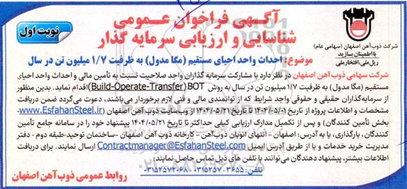 فراخوان عمومی شناسایی و ارزیابی سرمایه گذار احداث واحد احیای مستقیم (مگا مدول) 