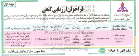 مناقصه تعمیرات حصار موج گیری ساحلی بندر صادراتی  ​​​​​​​