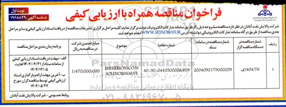 مناقصه تامین IMIHERIONICO3S SOLENOID VALVE