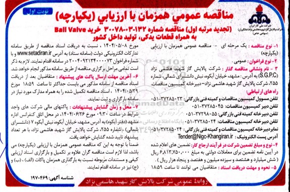 تجدید  مناقصه خرید ball valve