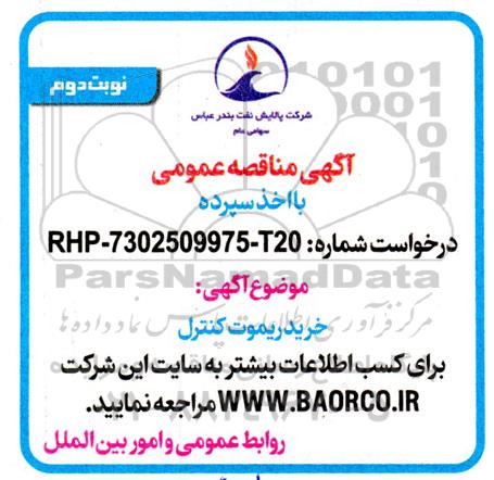 مناقصه خرید ریموت کنترل - نوبت دوم 