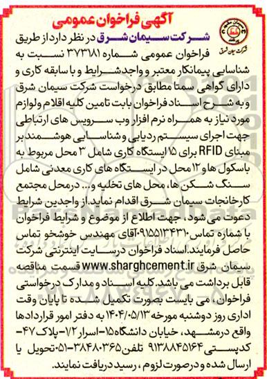 فراخوان عمومی تامین کلیه اقلام و لوازم مورد نیاز به همراه نرم افزار وب سرویس های ارتباطی جهت اجرای سیستم ردیابی و شناسایی هوشمند