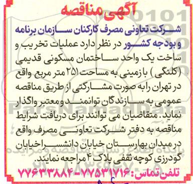 مناقصه  عملیات تخریب و ساخت یک واحد ساختمان مسکونی قدیمی کلنگی